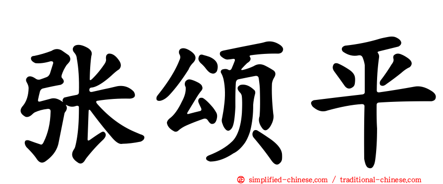 张颂平