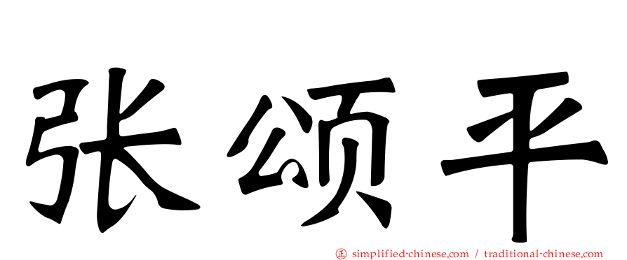 张颂平