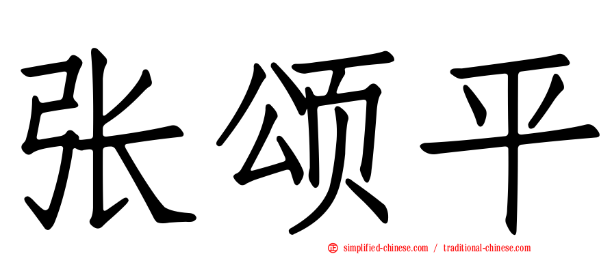张颂平