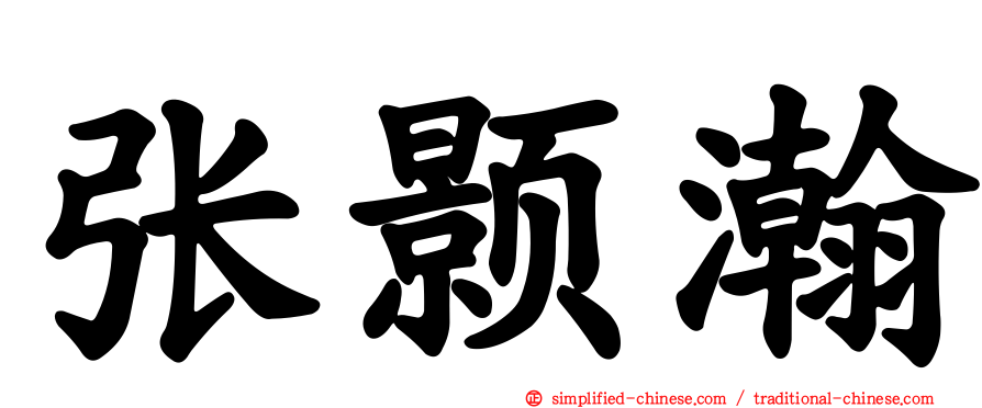 张颢瀚
