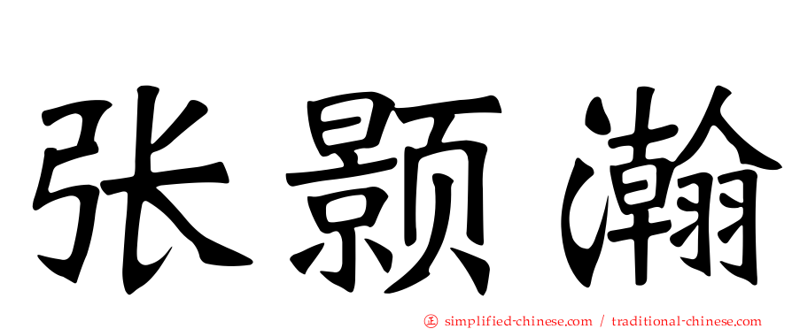张颢瀚