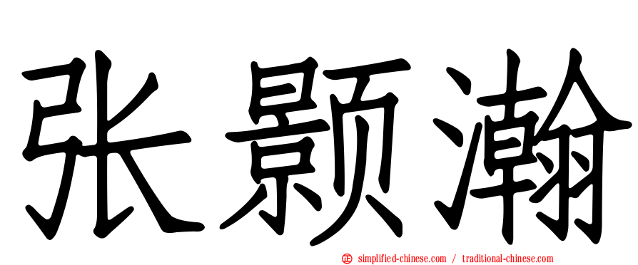 张颢瀚