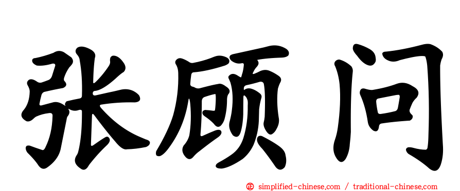 张顾问