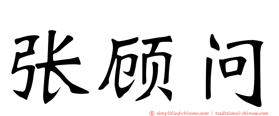 张顾问