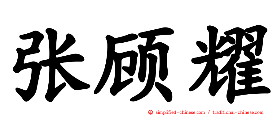 张顾耀