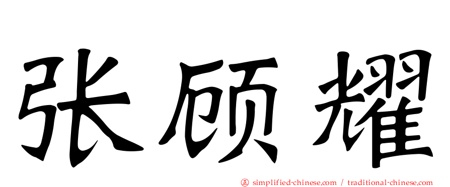 张顾耀