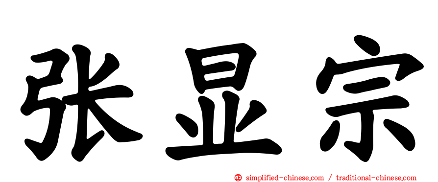 张显宗