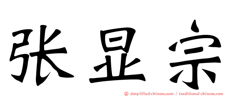 张显宗