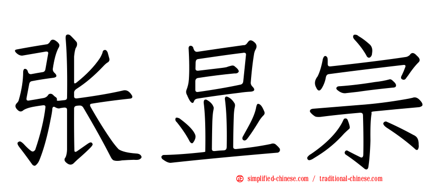 张显宗