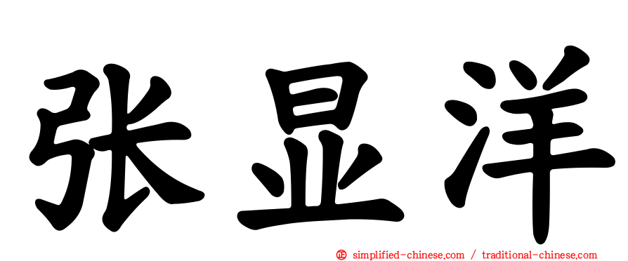 张显洋