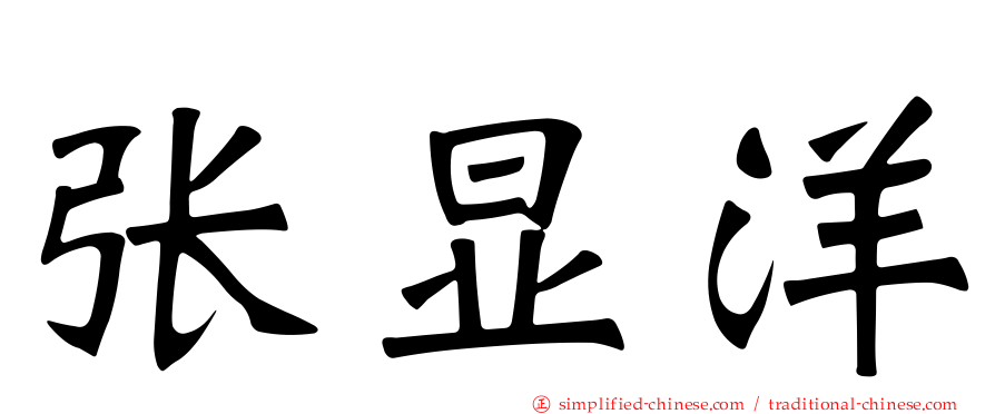 张显洋
