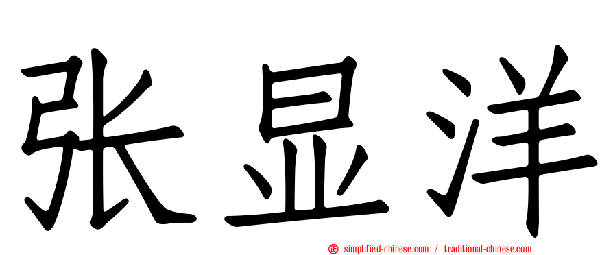 张显洋