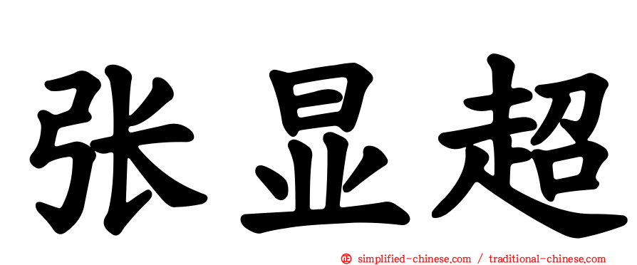 张显超