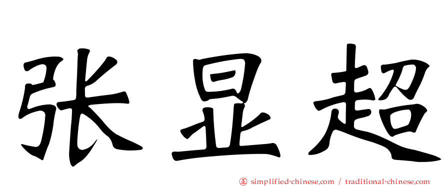 张显超