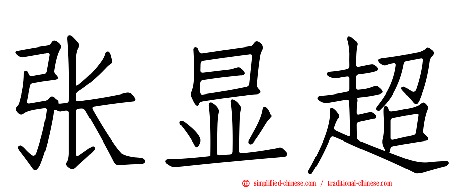 张显超