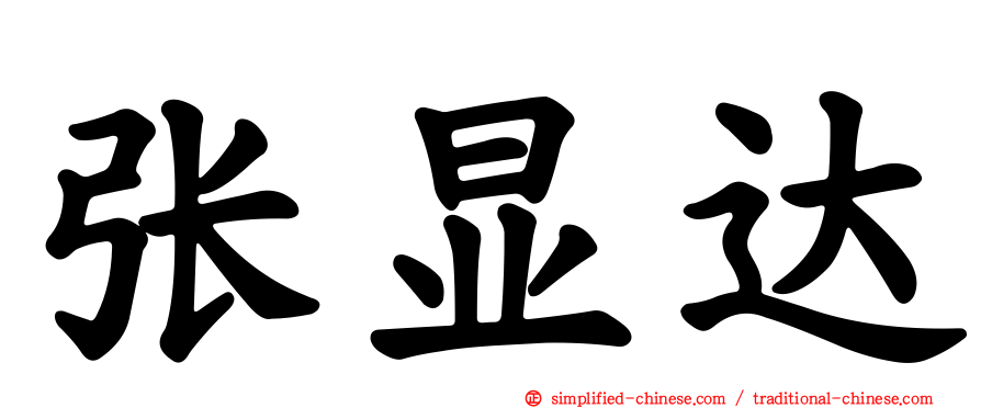 张显达