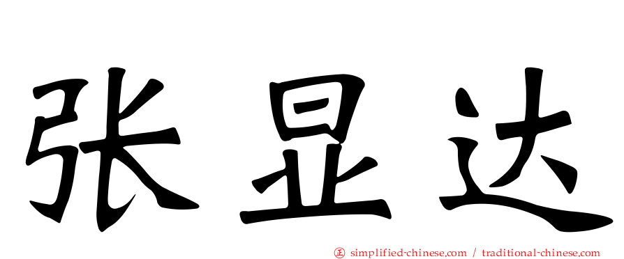 张显达