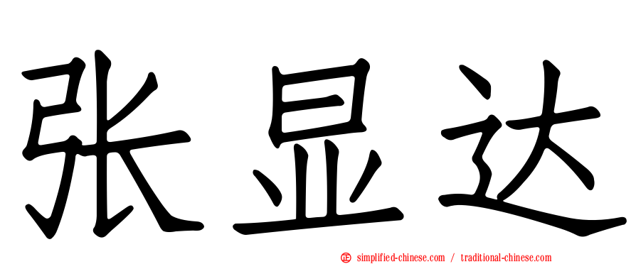 张显达