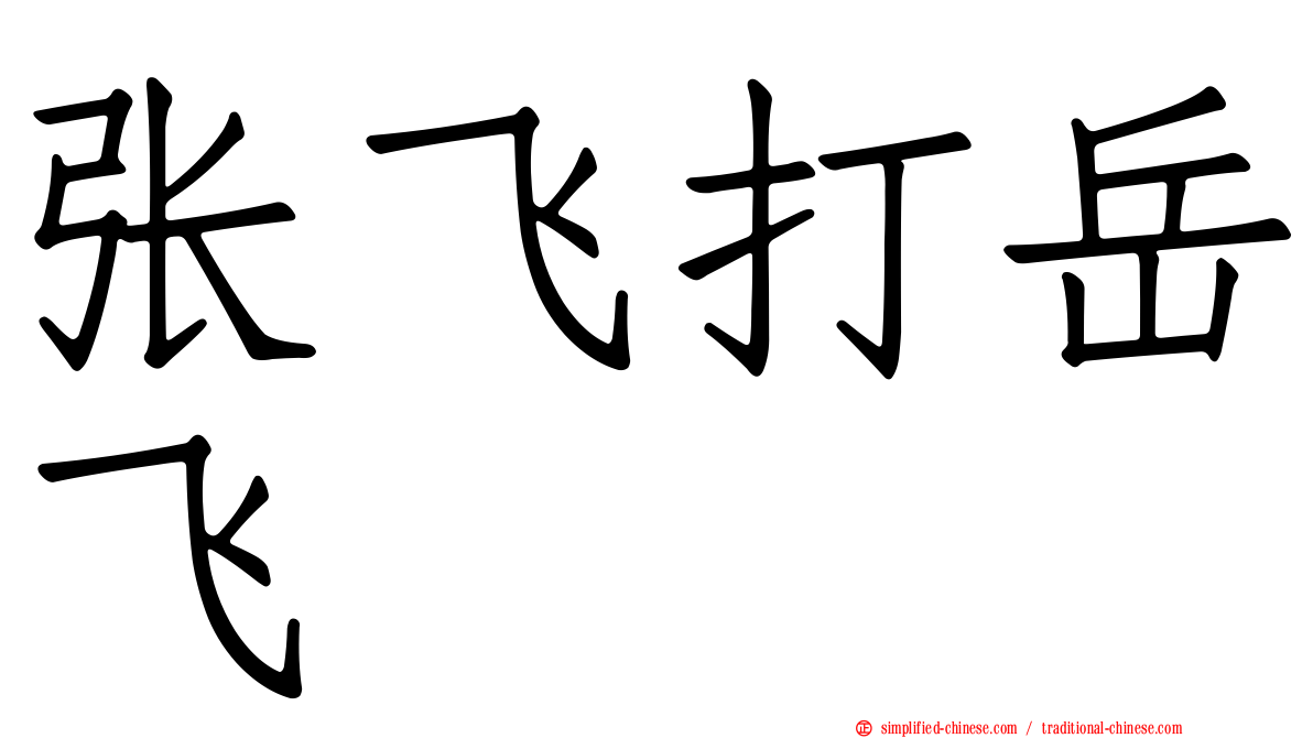 张飞打岳飞