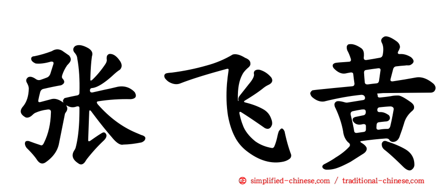 张飞黄