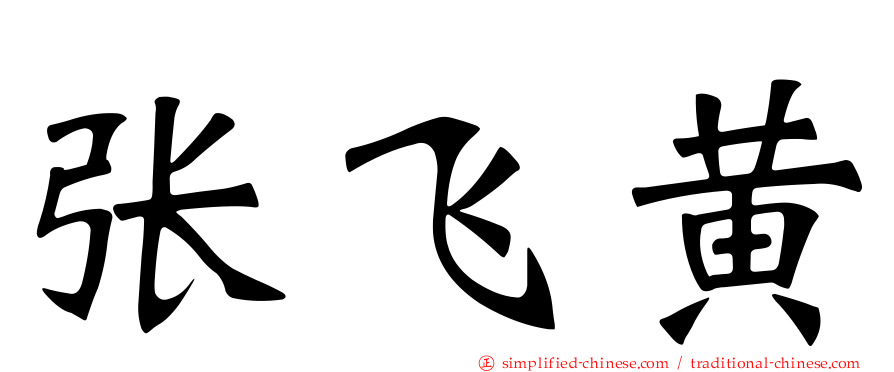 张飞黄