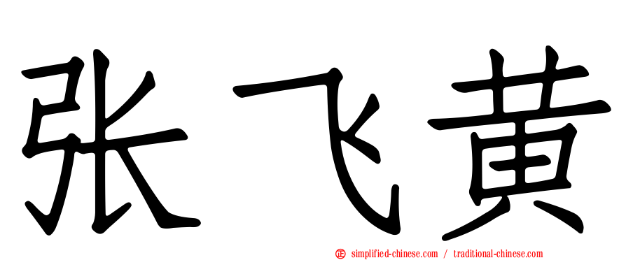 张飞黄