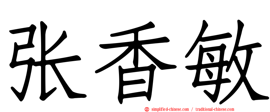 张香敏