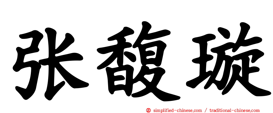 张馥璿