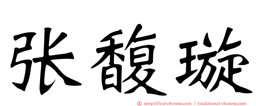 张馥璿