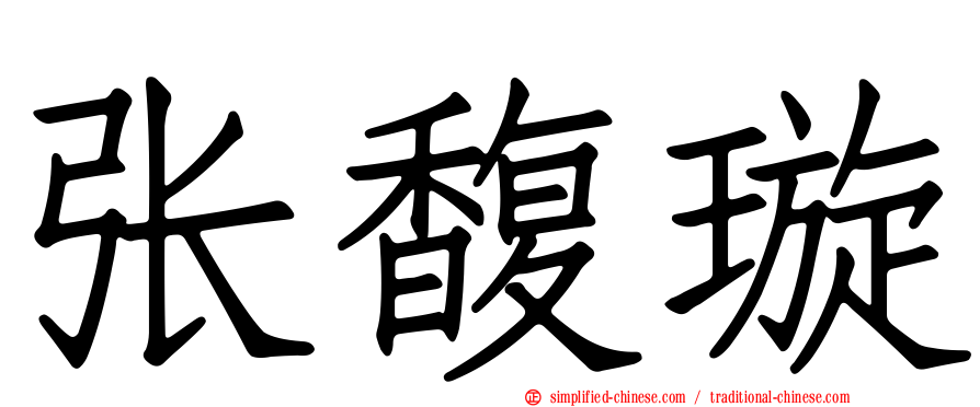 张馥璿