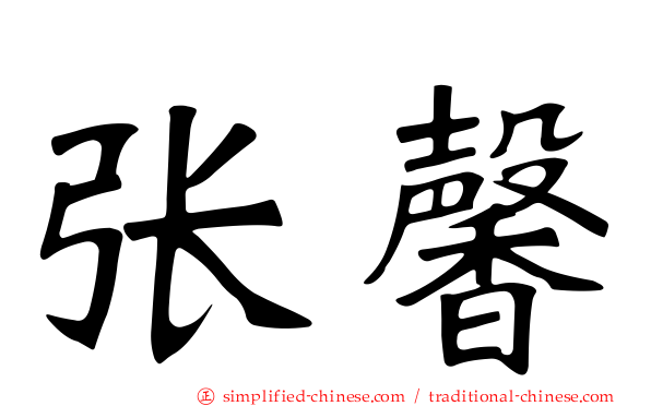张馨