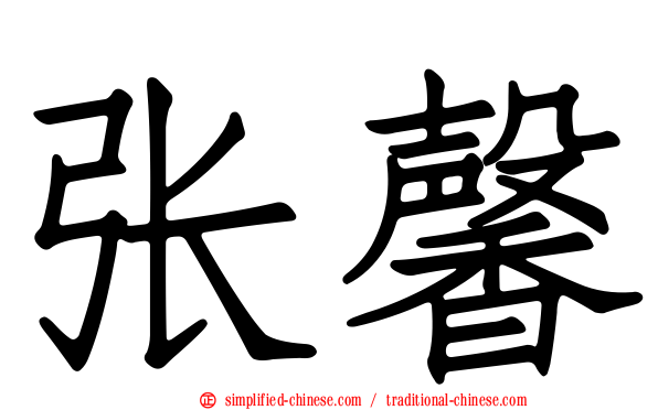 张馨