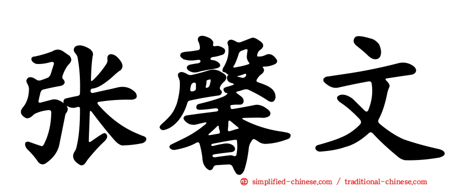 张馨文