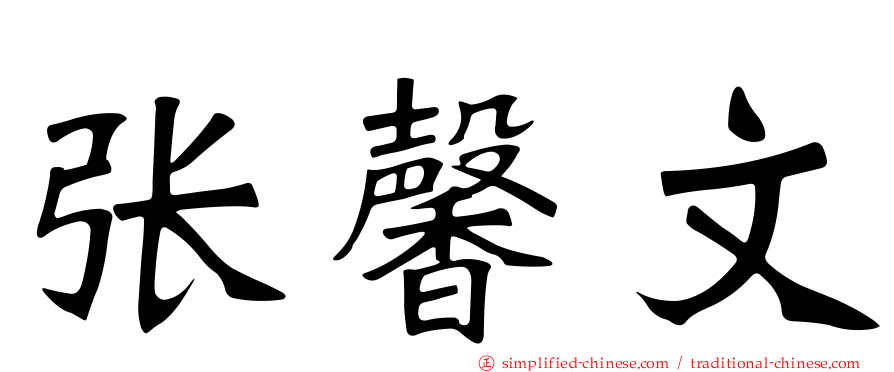 张馨文