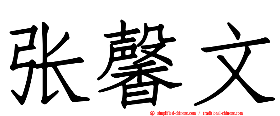 张馨文