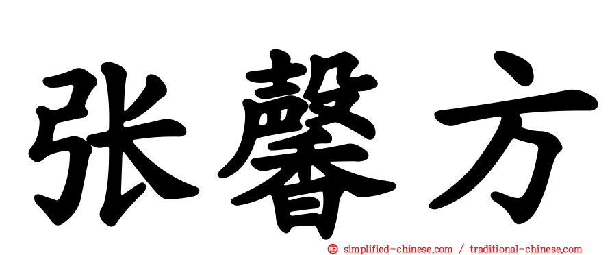 张馨方