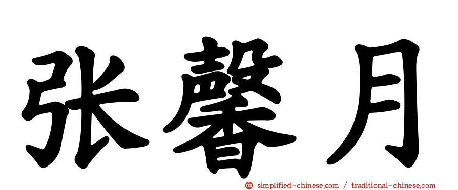 张馨月