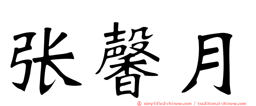 张馨月