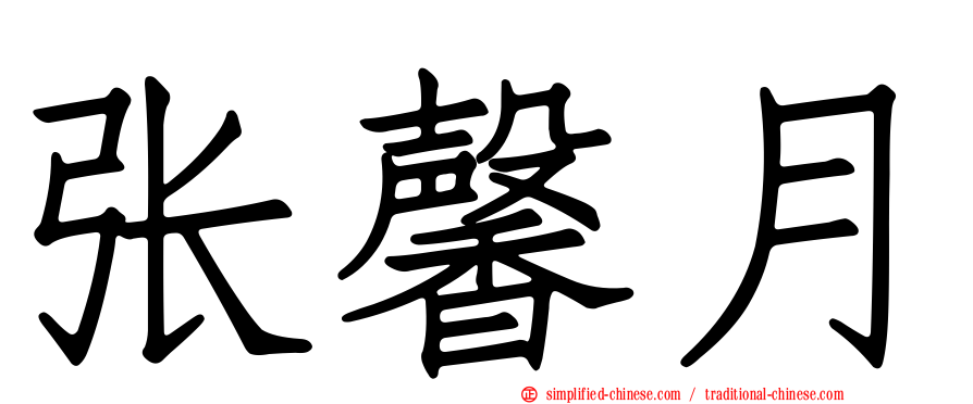 张馨月