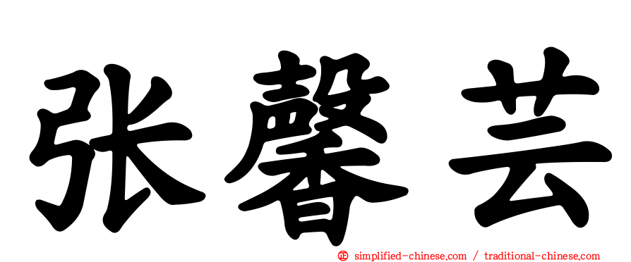 张馨芸