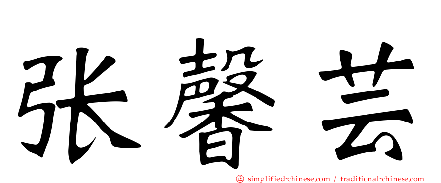 张馨芸
