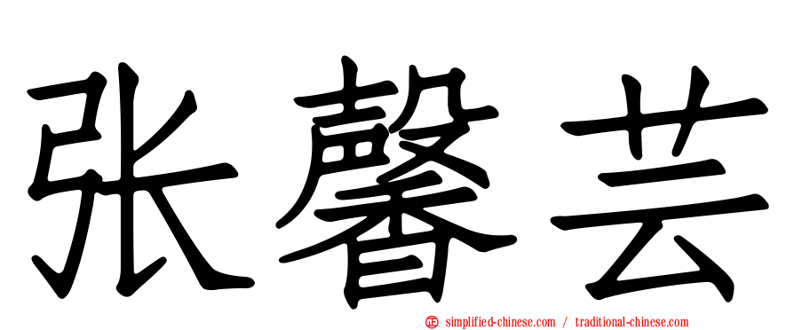 张馨芸