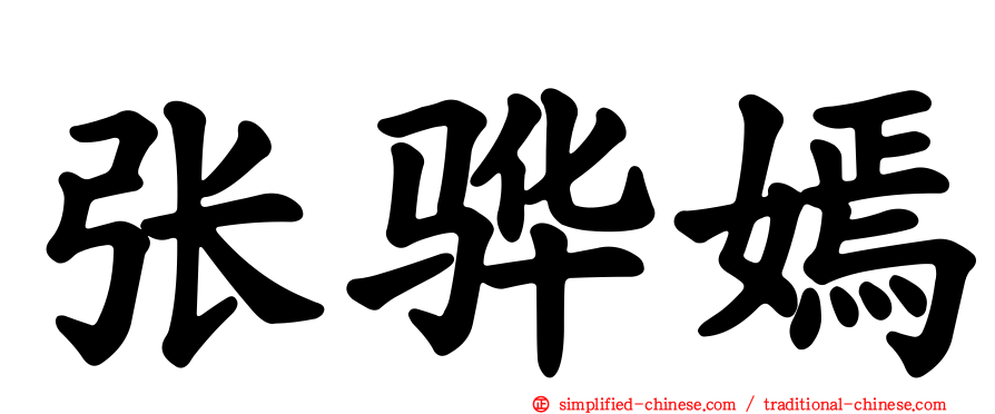 张骅嫣