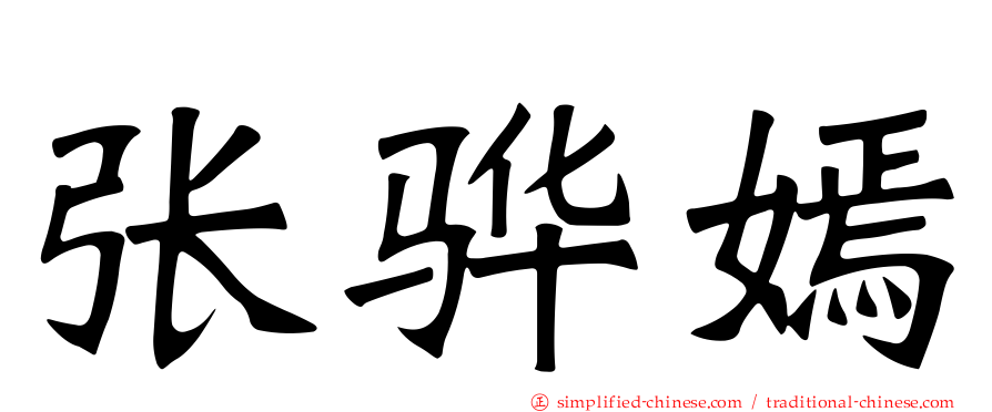 张骅嫣