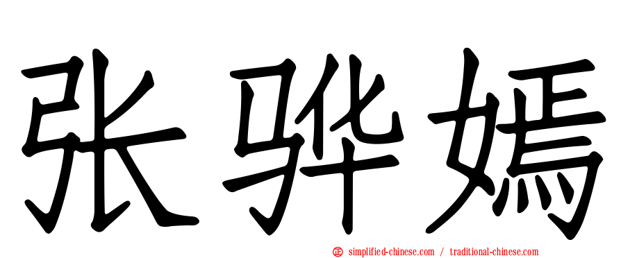 张骅嫣