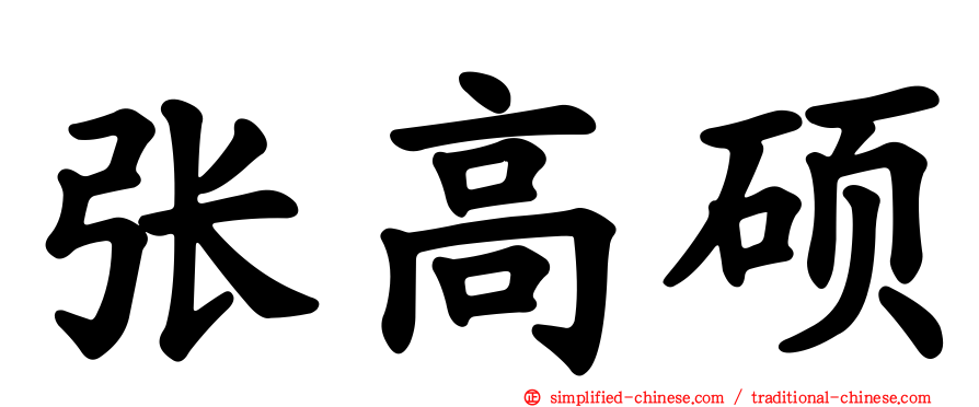 张高硕