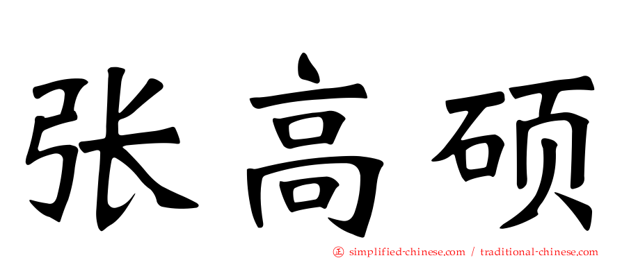 张高硕