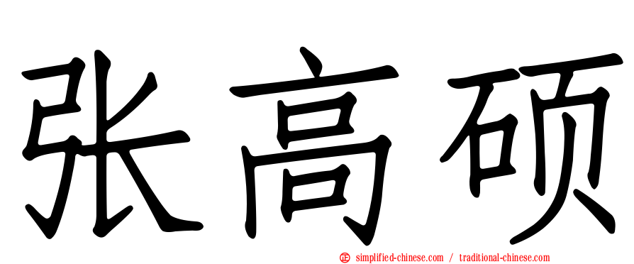 张高硕