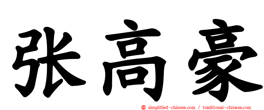 张高豪