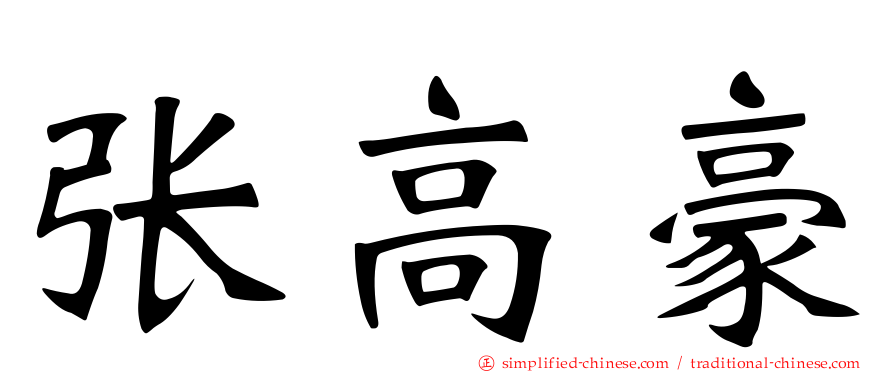 张高豪